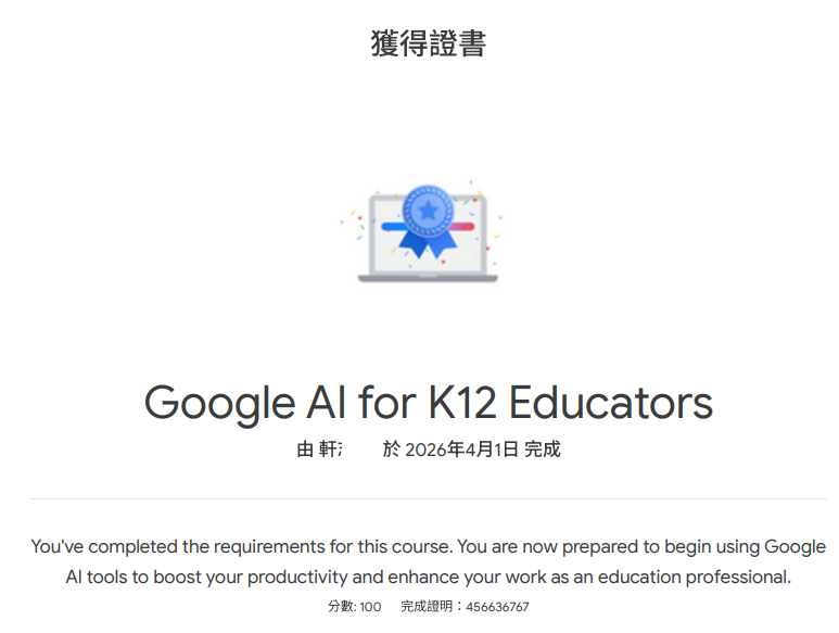 Google AI for K12 Educators 證書