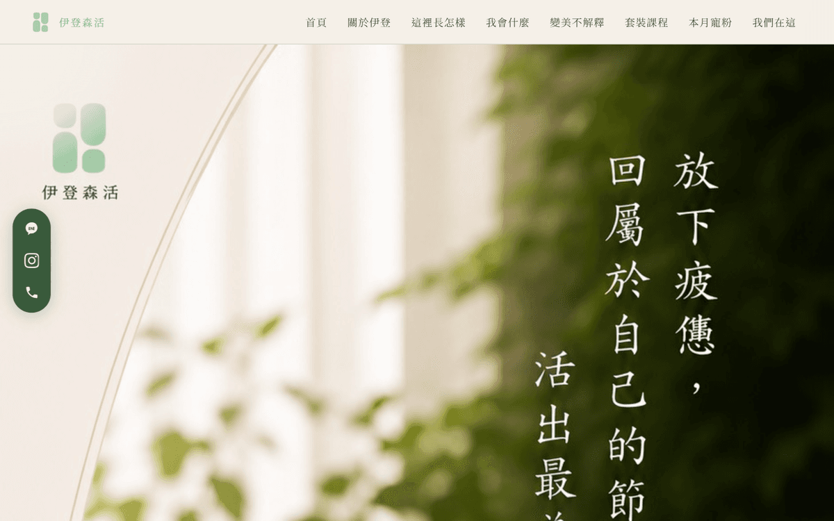 伊登森活 Idun Beauty SPA 品牌官網（共振設計案例）
