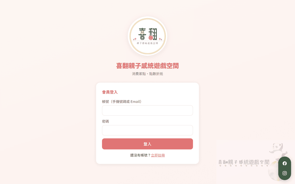 Loverolling 店家會員累點系統登入畫面